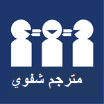 Request an interpreter (Arabic language)