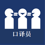 Request an interpreter (Simplified Chinese language)
